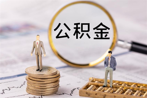 博罗封存公积金取（封存 公积金 提取）