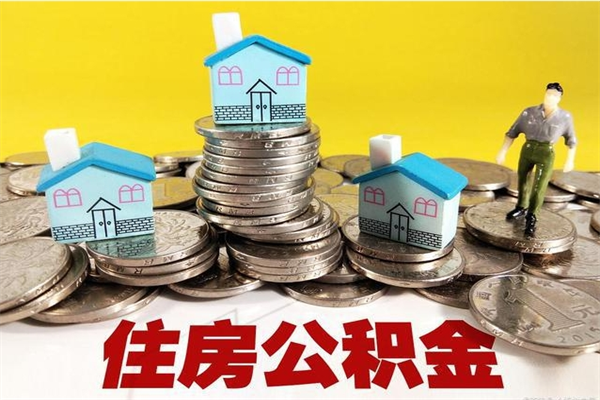 博罗离职怎么领取公积金（离职怎么领取住房公积金）