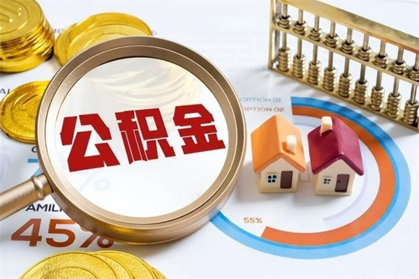 博罗提公积金（2021年提取住房公积金的条件）