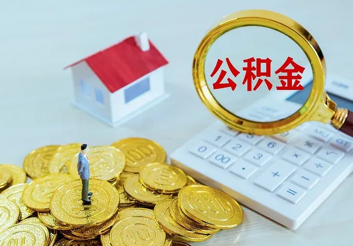 博罗离职后如何代取住房公积金（离职公积金代取需要什么材料）