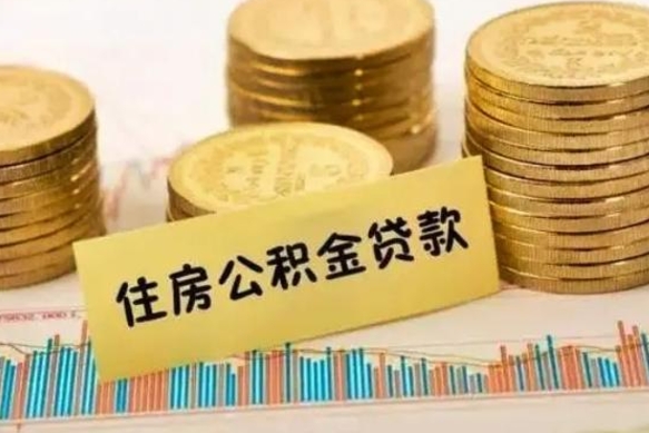 博罗离职公积金有必要取出来吗（离职公积金必须全部提取吗）