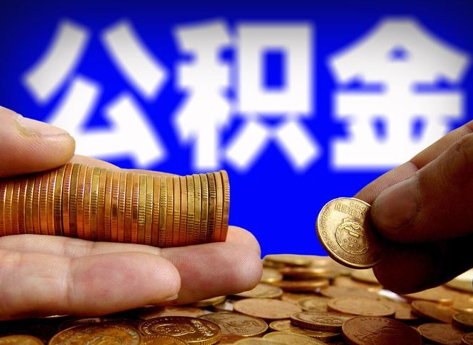 博罗在职员工公积金如何取钱（在职怎样取公积金）